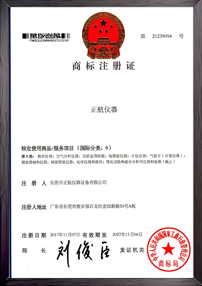 正航儀器商標注冊證